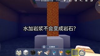 ［迷你世界］水加岩浆不会变成岩石？