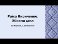 Раїса Кириченко. Жіноча доля