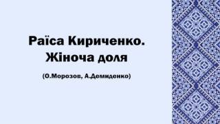 Раїса Кириченко. Жіноча доля