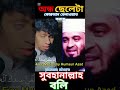 অন্ধ ছেলের কোরআন তেলাওয়াত শুনুন shortvideo mijanur_rahman_ajhari @freemotionbyhumaunazad