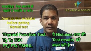 Don't do these mistakes if you are going for thyroid test| थाइरोइड टेस्ट करने से पहले ये गलती ना करे