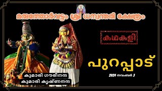 കഥകളി പുറപ്പാട് I ഗൗരീനന്ദ-കൃഷ്ണനന്ദ I മരുത്തോർവട്ടം ശ്രീ ധന്വന്തരി ക്ഷേത്രം I 3 Nov 2024