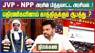 JVP - NPP அரசின் பித்தலாட்ட அரசியல்..! எதிரணிகளினால் காத்திருக்கும் ஆபத்து..?  #nijakan