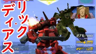 リック・ディアスvs.ハイザック3機【ガンダムvs.Zガンダム】