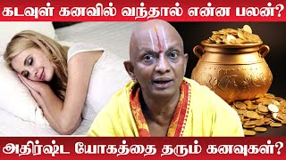 Kanavil Theivam Vanthal | கடவுள் கனவில் வந்தால் என்ன பலன்?| Lakshmi Kadatcham Peruga | கனவு பலன்