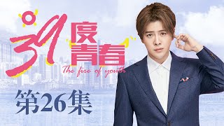 《39度青春/39 Degrees Of Youth》26丨酒吧准备搬迁季风个人撤股（徐海乔、谢闻轩、季东燃、姜皓严）