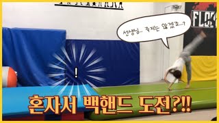 여자 운동 Vlog [난생 처음으로 혼자 측전백핸드 도전!!!]