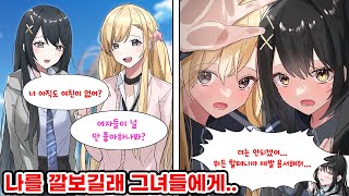 마돈나가 쌍으로 여자한테 인기가 없다며 날 놀리길래 복수차 학교 체육실에 감금했더니... [순정만화] [연애만화]