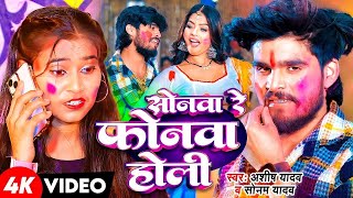 #सोनम_यादव | सोनवा रे फोनवा बंद तोर बतावा हउ | #Sonam_Yadav हिट वीडियो | Sonawa Re Phonwan Holi Song