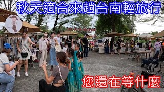 秋天適合來趟台南輕旅行 您還在等什麼 奇美幸福吃到飽、晉祥橋看飛機起降、218營公園、牛稠子車站公園、虎山林場、微笑虎山森林、台糖仁德糖廠、虎山小院子萬聖節市集