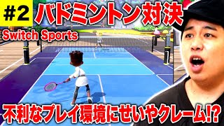 【Switch Sports】バドミントン対決も不利なプレイ環境にせいやがクレーム!?【霜降り明星】