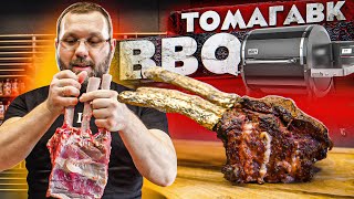 СТЕЙК ТОМАГАВК BBQ в пеллетном гриле Weber smokefire