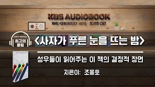 [KBS오디오북 최고의 클립] 사자가 푸른 눈을 뜨는 밤 | 1980년대 야학 연합회 사건에 기초한 이야기 | KBS방송