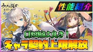 【うたわれるもの ロストフラグ】契約上限解放された ナトリ と 式ネコネ の性能紹介！CT短縮はいい効果！【ロスフラ】