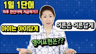 1일 1단어 - 어른은 어른답게, 아이는 아이답게!!  영어표현은?? -영어회화/영어공부/영어표현