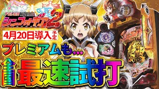 【Pフィーバー戦姫絶唱シンフォギア2】たっぷり新演出の数々とプレミア全回転まで網羅。4月20日導入予定。皆が待っていた待望の後継機