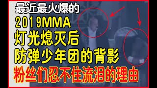 最近最火爆的 2019MMA灯光熄灭后防弹少年团的背影，阿米们都忍不住流泪的理由？