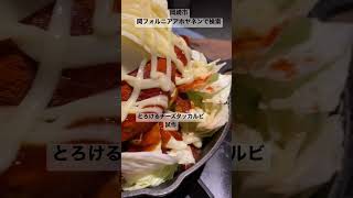 岡崎市　韓国料理　チーズタッカルビ　無料送迎有り　#shorts