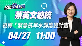 0427蔡英文總統視導「緊急抗旱水源應變計畫」｜民視快新聞｜