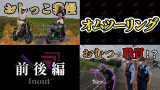 【前後編】オムツーリングまとめ