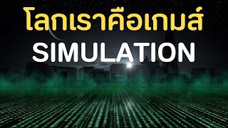 เรากำลังอยู่ในเกมส์จำลอง SIMULATION คอนเฟิร์มโดย Rizwan Virk - MIT Scientist