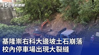 基隆崇右科大邊坡土石崩落 校內停車場出現大裂縫｜20241004 公視晚間新聞