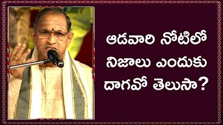 ఆడవారి నోటిలో నిజాలు ఎందుకు దాగవో తెలుసా? | Chaganti Koteswara Rao | Namaskar TV