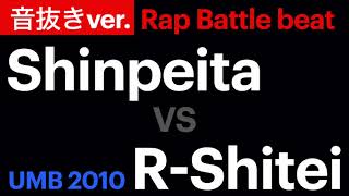 【バトル用ビート】UMB2010 晋平太vsR指定　使用ビート8×4 音抜きver.