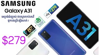 SAMSUNG Galaxy A31តម្លៃ $279 ម៉ូដែលថ្មីរបស់សាមសុង អេក្រង់ធំច្បាស់ Super AMOLED 6.4