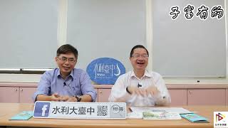 【子富有約】臺中市政府水利局 污水設施科 林漢昌科長 - 市府致力於水環境改善 讓台中成為幸福的宜居城市