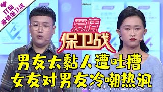 爱情保卫战 20210126：男友太黏人遭吐槽 女友对男友冷嘲热讽