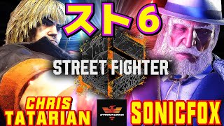 スト6✨クリス・T [ケン] Vs ソニックフォックス [JP] | Chris Tatarian [Ken] Vs SonicFox [JP]✨SF6