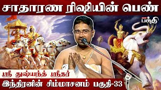 நூறு அஸ்வ மேதங்கள் செய்தால் இந்திரனுக்கு சமம் | Sri Dushyant Sridhar | Mahabharatam | Upanyasam