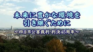 vol.813「未来に豊かな環境を引き継ぐために～四日市公害裁判  判決45周年～」【平成29年8月21日～31日放送】