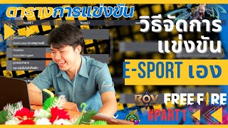 วิธีสร้างตารางการจัดการแข่งขัน E-Sport เอง อย่างละเอียด Part#1