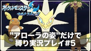 アローラの姿縛りでウルトラムーンを攻略実況プレイ#5【ポケモンウルトラサンムーン 】