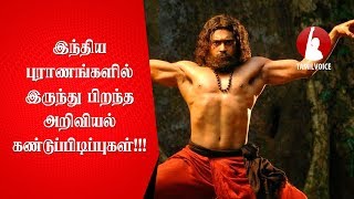 இந்திய புராணங்களில் இருந்து பிறந்த அறிவியல் கண்டுப்பிடிப்புகள்!!! - Tamil Voice