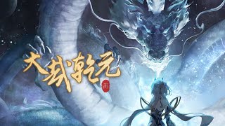 大哉乾元【2024拜年纪单品】“The Great Primal Beginning” 2024 Bilibili New Year's Eve