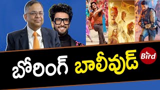 బోరింగ్ బాలీవుడ్ || Boring Bollywood || The Bird Media