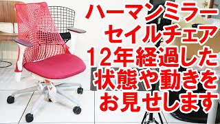 【ハーマンミラー】12年経ったセイルチェアの状態や動きをお見せします！【この椅子は本当に長く使えるのか？】