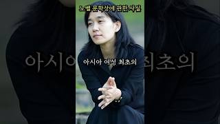 [한국어 최초 아시아 최초] 한강 작가의 노벨 문학상이 대단한 이유..ㄷㄷ #한강 #노벨문학상