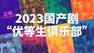 “2023优等生俱乐部”：宁缺毋滥！真正的年度国剧长啥样