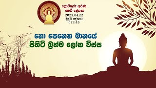 073 45  නො පෙනෙන මානයේ පිහිටි බ්‍රහ්ම ලෝක විස්ස (107)