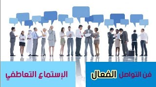 كيف أتواصل مع الناس بفعالية،فن التواصل الفعال