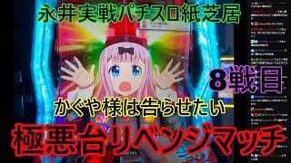 永井放送(コメあり) (2024/011/05)　永井パチスロ実戦紙芝居 かぐや様は告らせたい8#永井浩二#スマスロ#パチスロ#パチンコ#絶叫#発狂#マジギレ#かぐや様は告らせたい#絶叫#発狂#歓喜