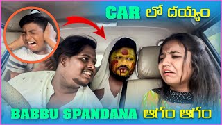 Car లో దెయ్యం Babbu Spandana ఆగమ్ ఆగమ్ | Pareshan Gangu