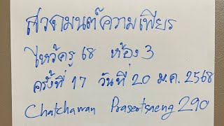 สวดมนต์ความเพียรไหว้ครู 68 ห้อง 3 ครั้งที่ 17 EP.3 (20/1/2568)