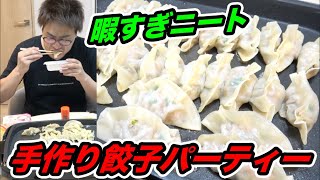 【暇すぎるニートの日常】深夜に大量の餃子を作って1人で餃子パーティー飲みをしたら幸せすぎてやばかった   【宅飲み】【究極の簡単餃子の作り方】