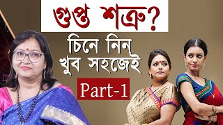 গুপ্ত শত্রু ? জানেন কে? চিনে নিন আপনার গুপ্ত শত্রু কে ! Astrologer Jytirmoyee Deboshree