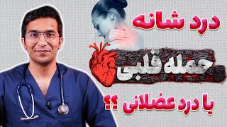 نشانه ها و علائم حمله قلبی